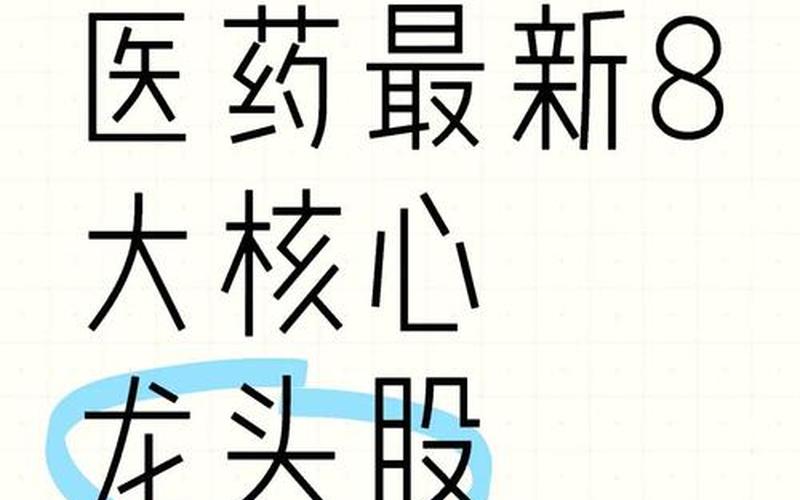 最优质的5只医药股 医院龙头股排名前十名-第1张图片-金银屋