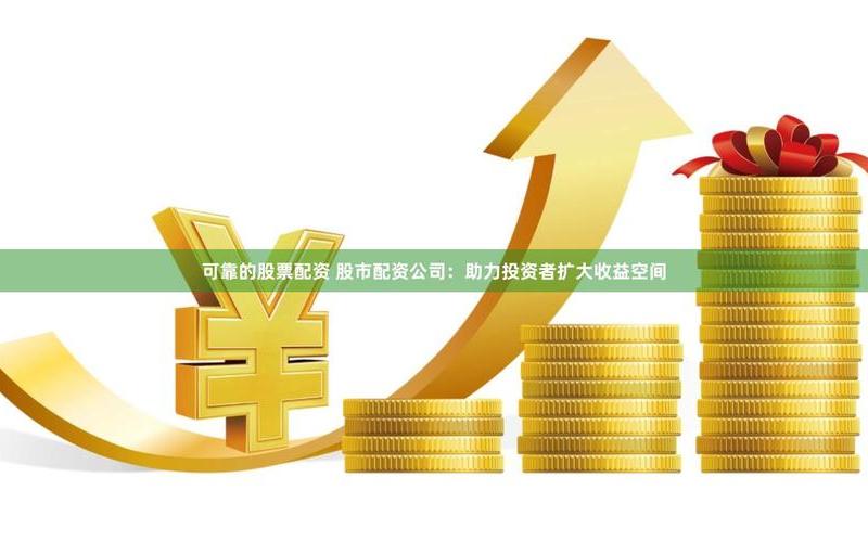 简述实盘配资的特征-第1张图片-树涛168配资网_配资炒股平台及公司_股票配资门户网