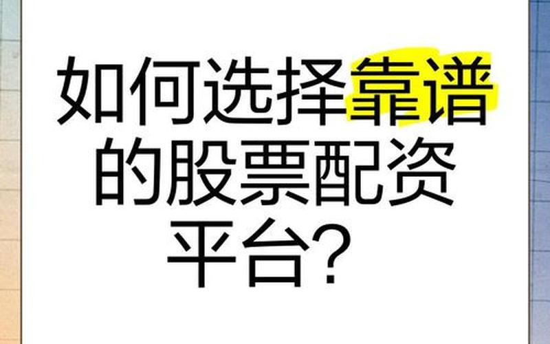 正规买配资炒股配资平台 配资炒股配资在哪里买卖交易平台-第1张图片-金银屋