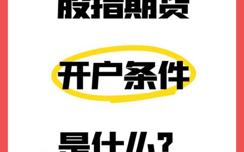股指买卖平台-第1张图片-金银屋