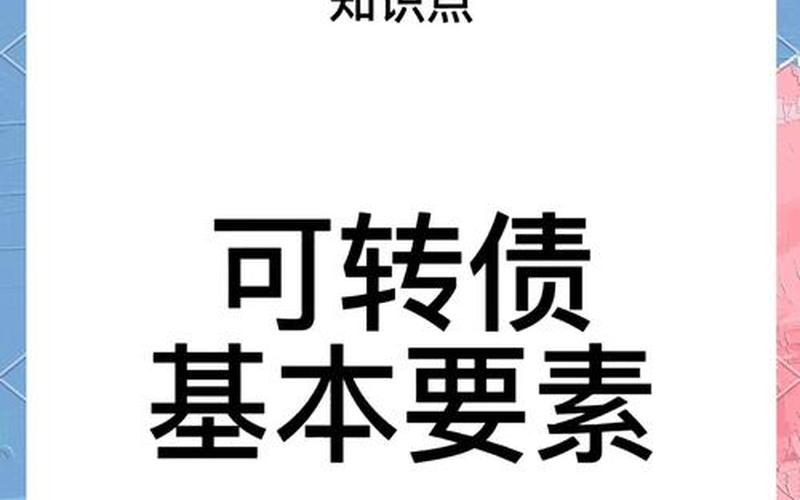 股票配资入门债转股知识学习网(股票配债怎么转股)-第1张图片-金银屋 股票配资入门债转股知识学习网(股票配债怎么转股)-第1张图片-金银屋
