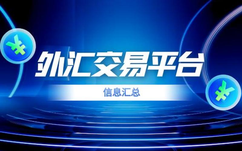 外汇交易平台比较好-第1张图片-金银屋