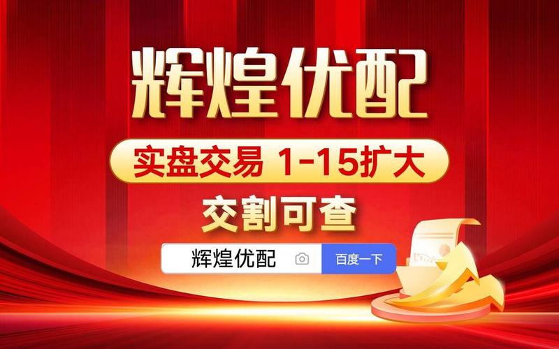 辉煌配资怎么样？辉煌优配它具备有哪些特色？-第1张图片-金银屋