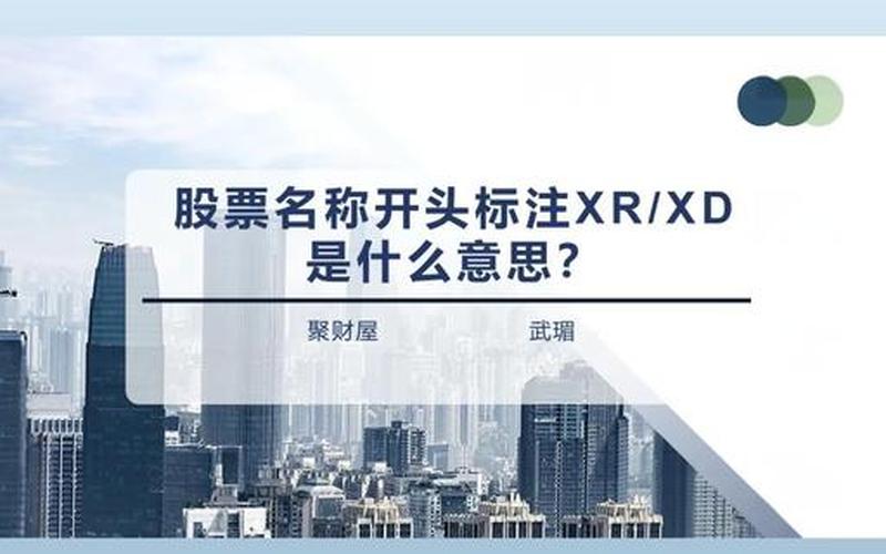 股票配资前面有个XD是什么意思-第1张图片-金银屋