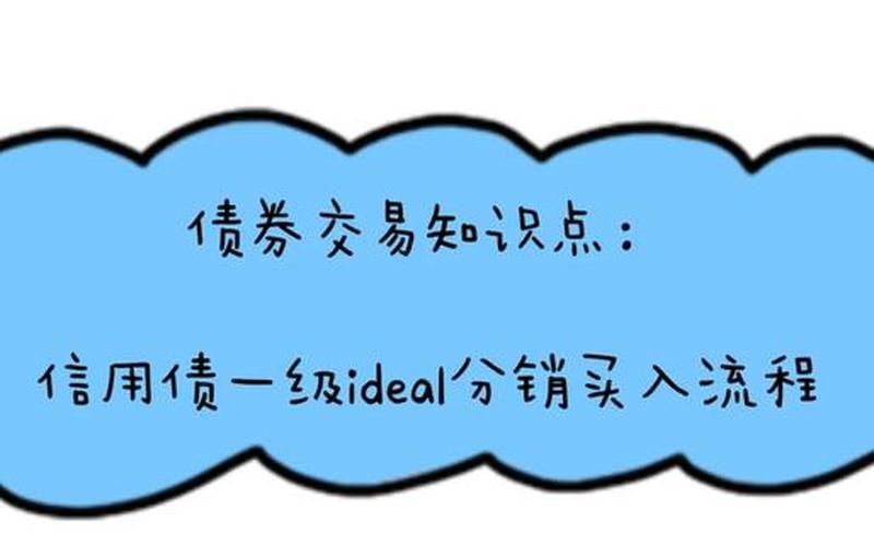债券一级市场分销 债券分销是什么意思-第1张图片-金银屋