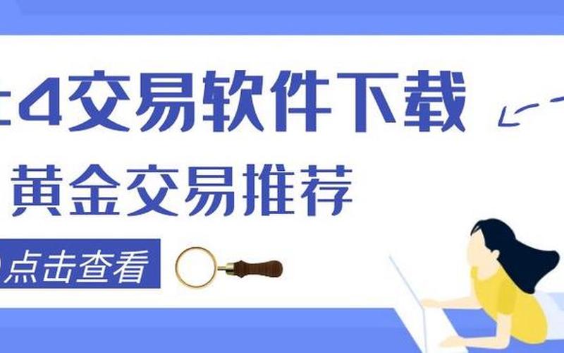 MT4黄金模拟交易平台-第1张图片-金银屋 MT4黄金模拟交易平台-第1张图片-金银屋