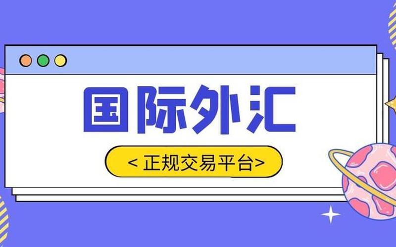 外汇交易模拟平台-第1张图片-树涛168配资网_配资炒股平台及公司_股票配资门户网