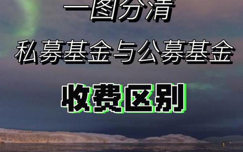 基金公募基金与私募的区别-第1张图片-金银屋