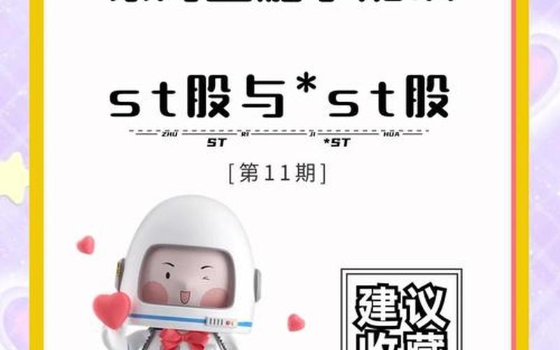 配资炒股配资带星ST和不带星ST区别-第1张图片-金银屋
