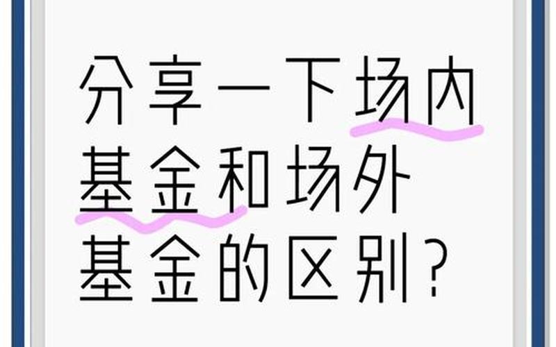 场内基金和场外基金的交易区别（ETF基金怎么买卖）-第1张图片-金银屋