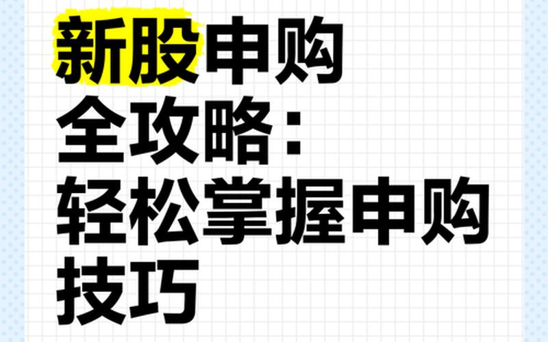 A股新股申购规则-第1张图片-金银屋