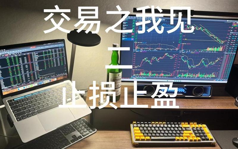 配资炒股配资的止盈止损 配资炒股配资止损是什么意思-第1张图片-金银屋