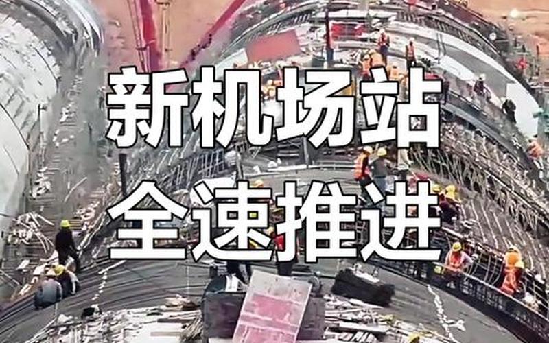 机场建设相关实盘配资-第1张图片-金银屋
