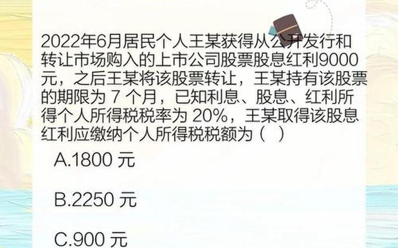 股票股息个人所得红利税，股票股息个人所得红利税是多少-第1张图片-金银屋