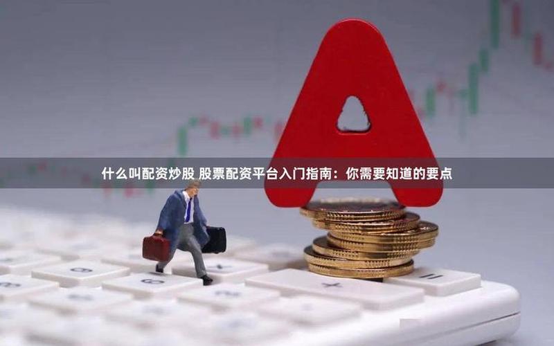 恒大配资炒股配资买不了 配资炒股配资一般怎么找买点-第1张图片-金银屋