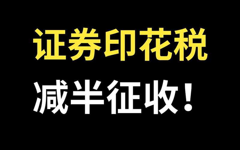 证券交易印花税减半征收 上半年配资炒股配资印花税-第1张图片-金银屋