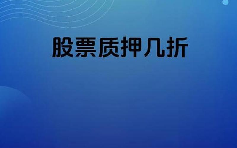 限售股股票配资质押(股权质押规定)-第1张图片-金银屋 限售股股票配资质押(股权质押规定)-第1张图片-金银屋