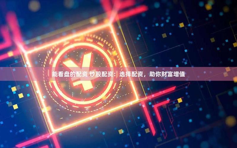 中国新电信配资炒股配资-第1张图片-金银屋