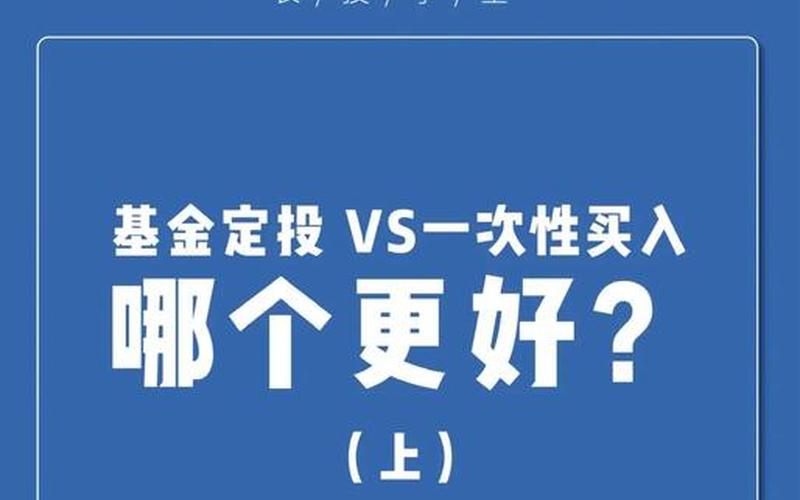 基金的定投和购买-第1张图片-金银屋