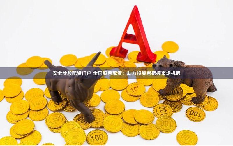 中国石化配资炒股配资买进:抓住机遇,迎接未来-第1张图片-金银屋 中国石化配资炒股配资买进:抓住机遇,迎接未来-第1张图片-金银屋