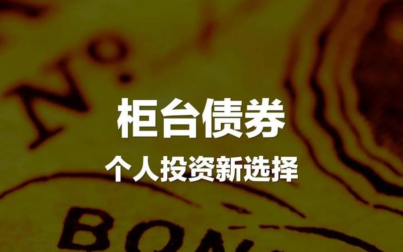 柜台记账式国债 银行代理国债买卖-第1张图片-金银屋
