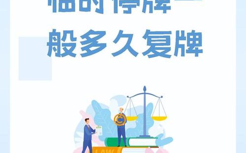 实盘配资重组过会停牌时间-第1张图片-金银屋