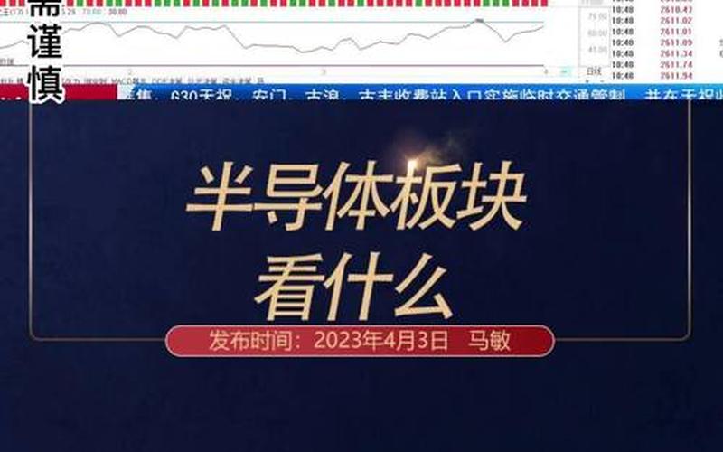 股市行情分析半导体-第1张图片-金银屋