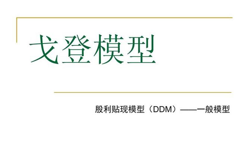 股利贴现模型和股息贴现模型，股利贴现模型和股息贴现模型的关系-第1张图片-金银屋