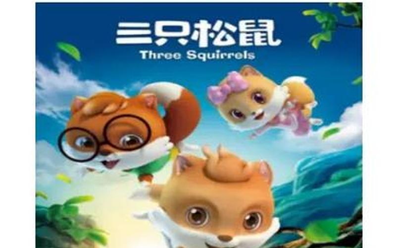 三只松鼠炒股配资行情分析-第1张图片-金银屋 三只松鼠炒股配资行情分析-第1张图片-金银屋