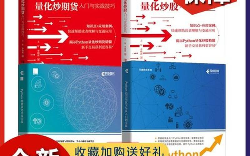 《期货量化交易PYTHON入门》-第1张图片-金银屋