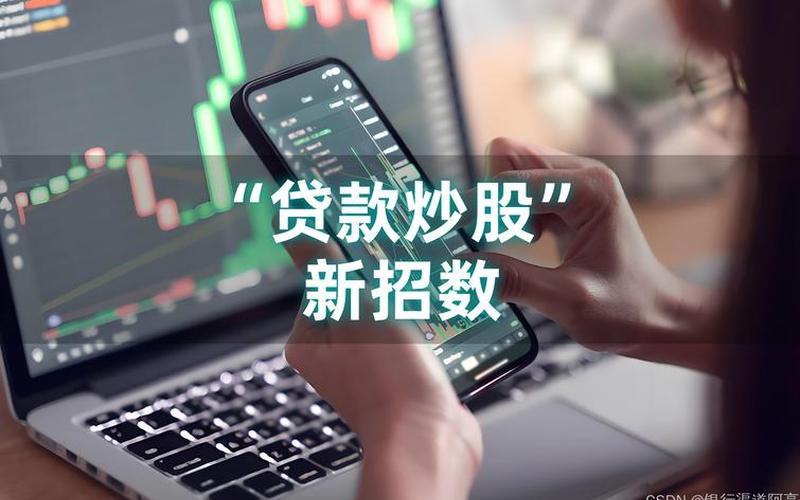 借钱炒股网上配资公司安全正规股票配资平台(借钱炒股叫什么专业词汇)-第1张图片-金银屋