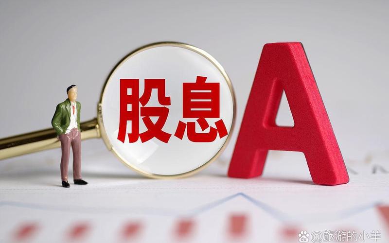 放心持有的高股息，买高股息的票好不好-第1张图片-金银屋