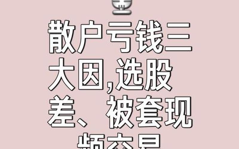 炒股配资散户必亏的原因-第1张图片-金银屋