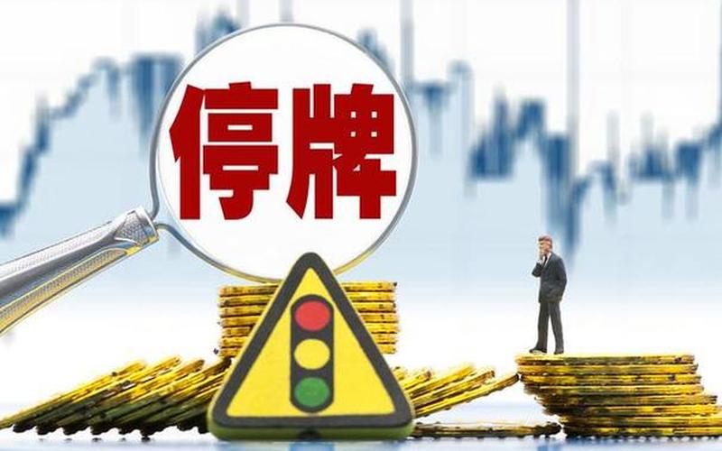 停牌的多长时间-第1张图片-金银屋