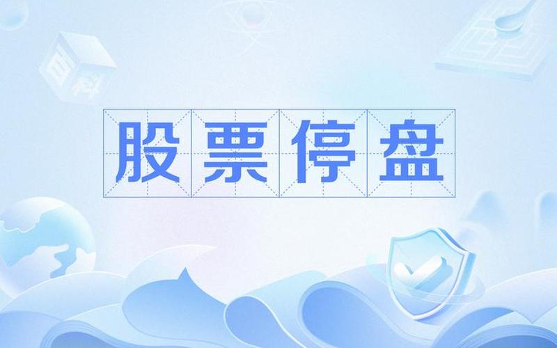 股票停盘一小时-第1张图片-金银屋