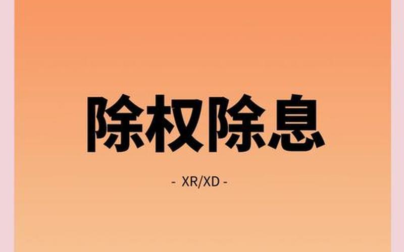 股息红利发放和除权除息，股息红利发放和除权除息的区别-第1张图片-金银屋