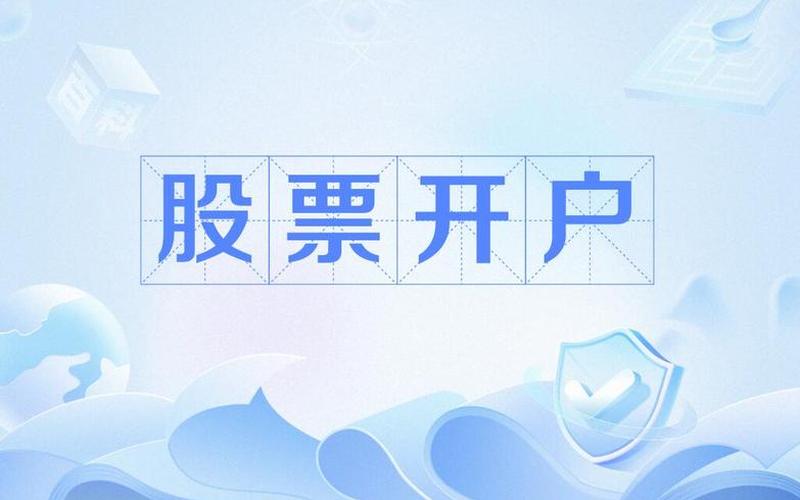 当日开户第二个交易日才能买股票-第1张图片-金银屋