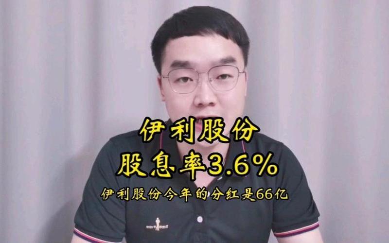 伊利股份的股息率-第1张图片-金银屋