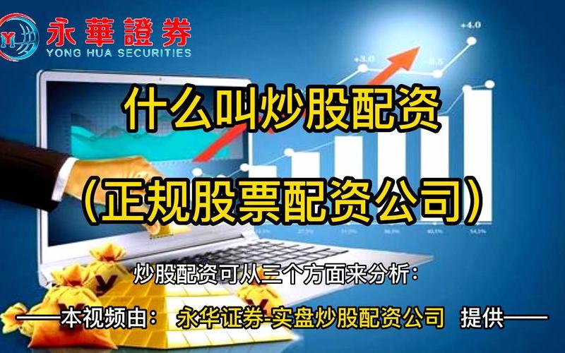 股票配资平台_炒股配资公司_配资炒股—配资优选-第1张图片-金银屋