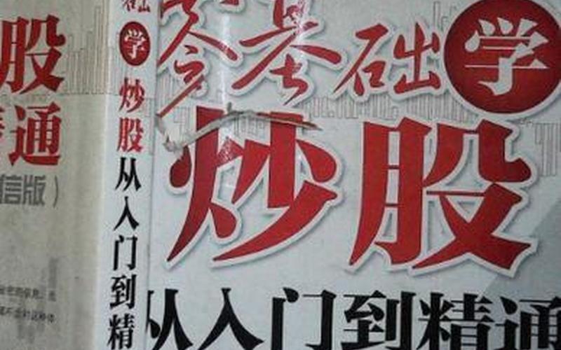 从零基础学炒股-第1张图片-金银屋