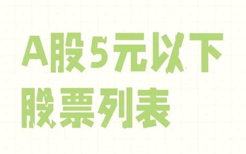 2020年5元左右的优质股票配资-第1张图片-金银屋