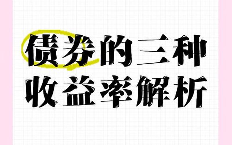 债券到期收益率的含义-第1张图片-金银屋 债券到期收益率的含义-第1张图片-金银屋