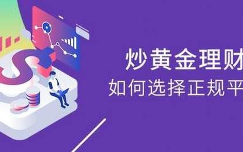 炒现货正规平台-第1张图片-金银屋