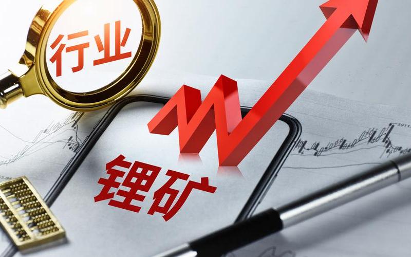 澳洲锂矿炒股配资行情-第1张图片-金银屋