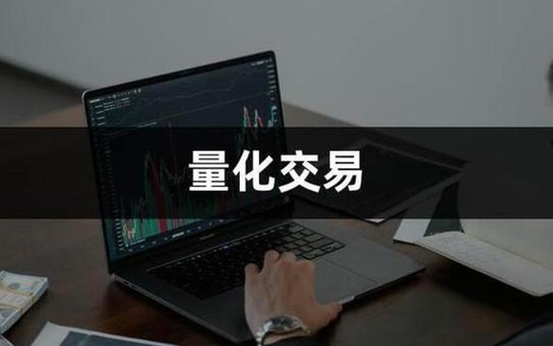 机器人量化交易炒股配资（如何跟着量化机器人做交易）-第1张图片-金银屋
