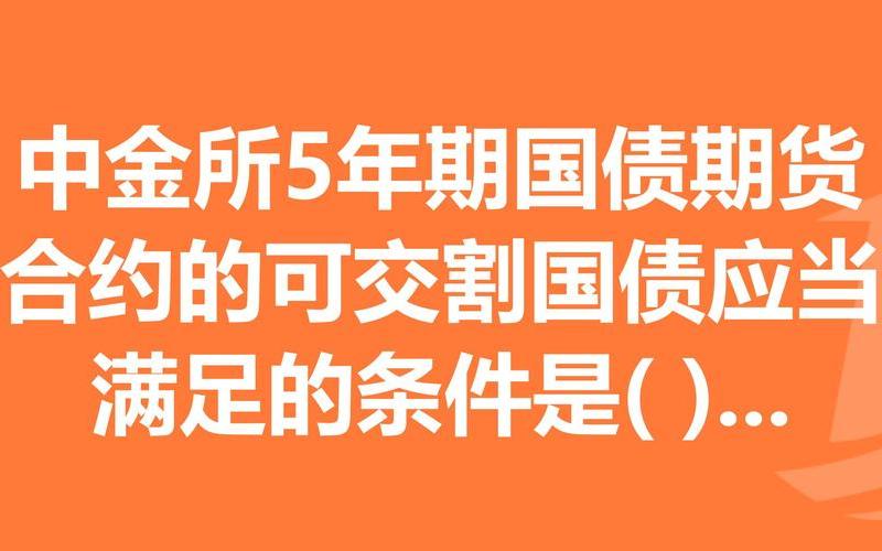 5年期国债期货合约-第1张图片-树涛168配资网_配资炒股平台及公司_股票配资门户网