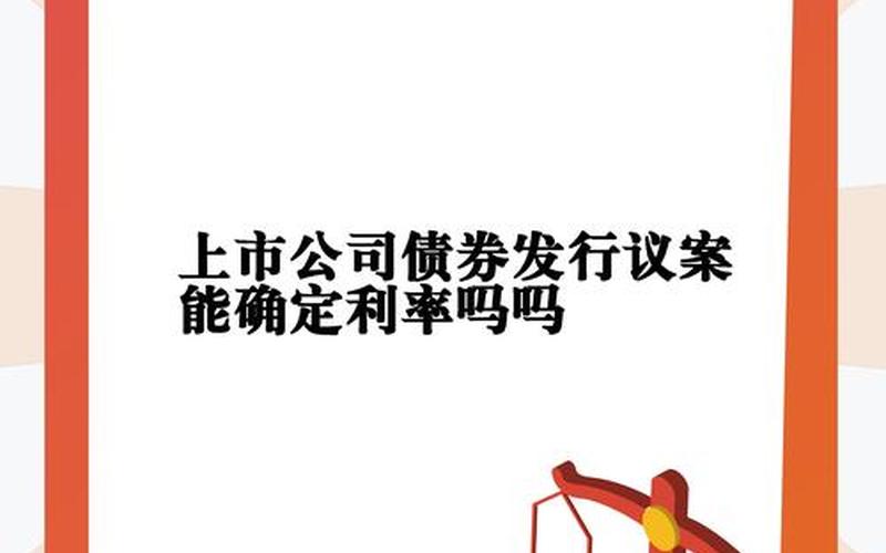企业债券票面利率 企业债券票面利率低于市场利率时-第1张图片-金银屋 企业债券票面利率 企业债券票面利率低于市场利率时-第1张图片-金银屋