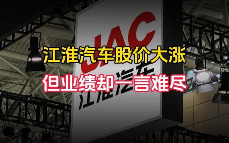 江淮汽车股票新消息:销量大幅增长,开启新的发展篇章-第1张图片-金银屋 江淮汽车股票新消息:销量大幅增长,开启新的发展篇章-第1张图片-金银屋