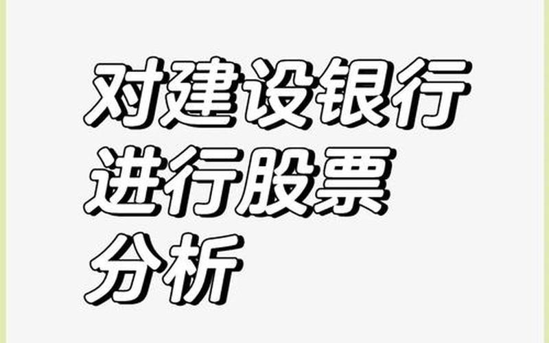 建设银行股票配资走势(建设银行股票配资走势分析)-第1张图片-金银屋 建设银行股票配资走势(建设银行股票配资走势分析)-第1张图片-金银屋