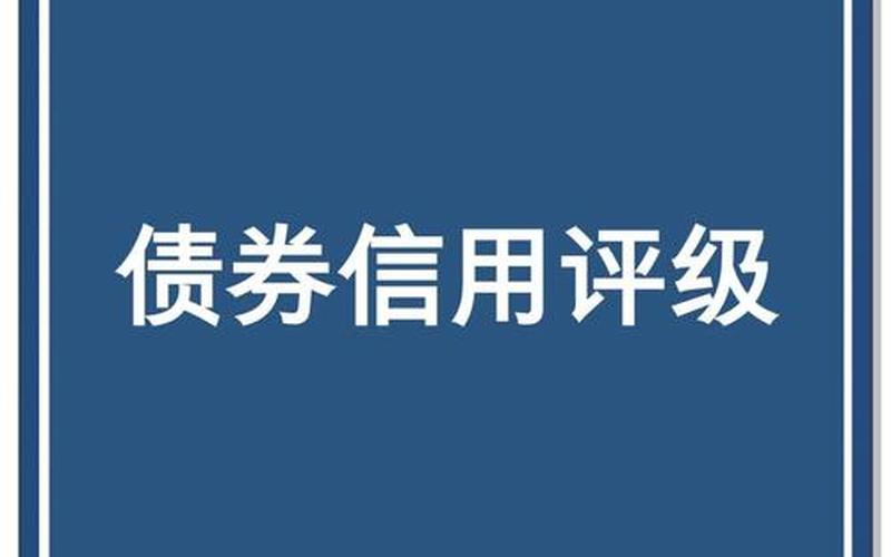 短期债券信用等级划分-第1张图片-树涛168配资网_配资炒股平台及公司_股票配资门户网